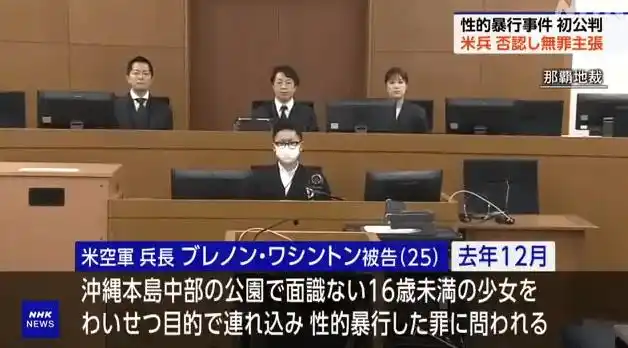 驻日美军士兵性侵未满16岁少女案首次公审，被告拒不认罪